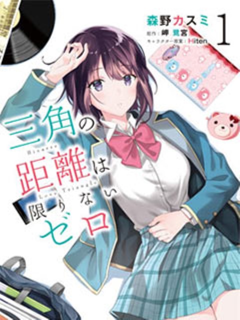 三角的距離是無限趨近于零