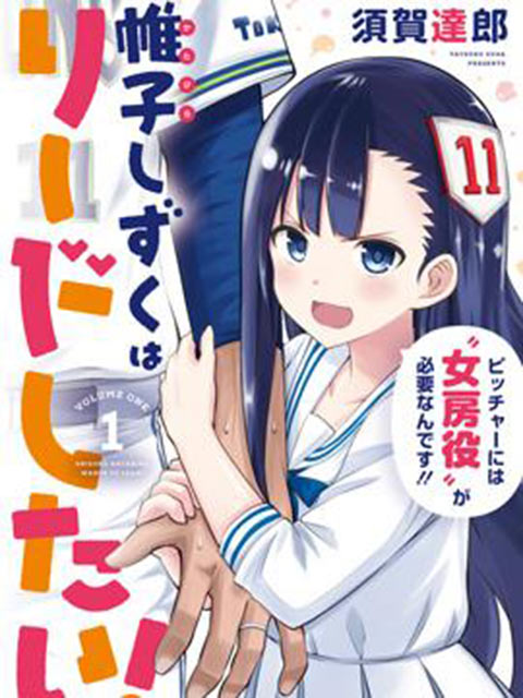 帷子霞小姐想要引導你!