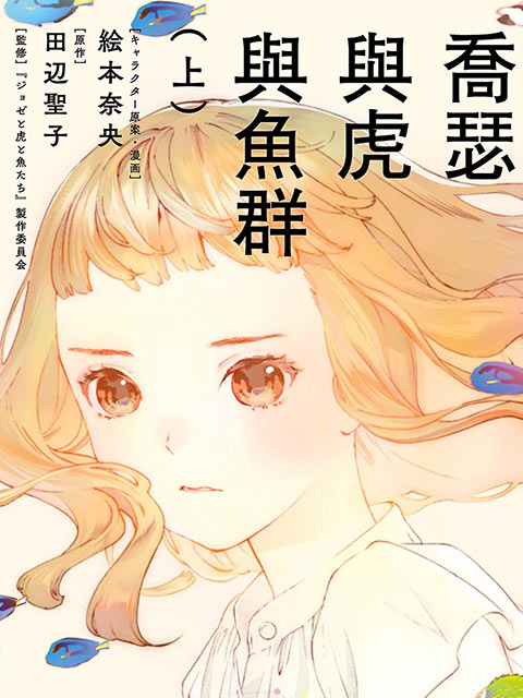 喬瑟與虎與魚群