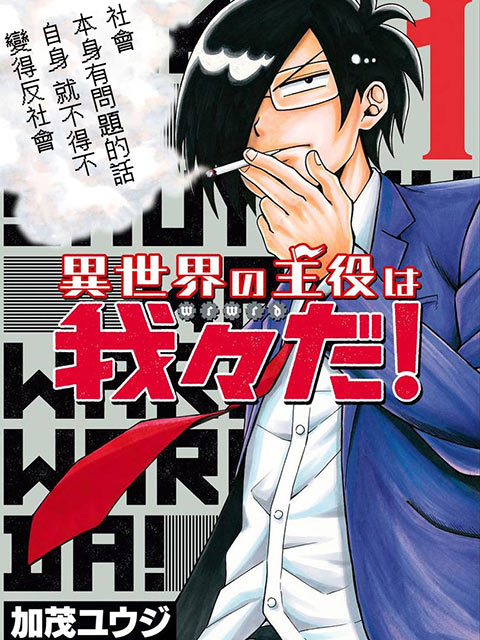 異世界的主角是我們!