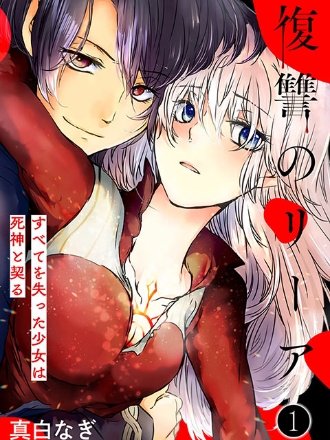 複仇的莉婭～失去一切的少女與死神契約～