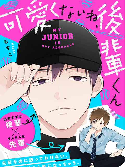 真是不可愛呢,後輩君