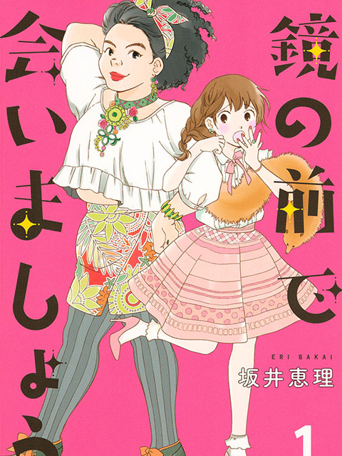 在鏡子前相見吧