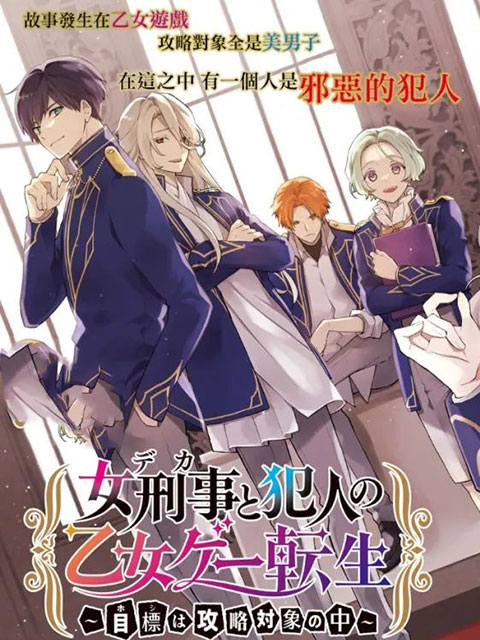 女警官與犯人轉生到乙女游戲～目標就在攻略對象之中