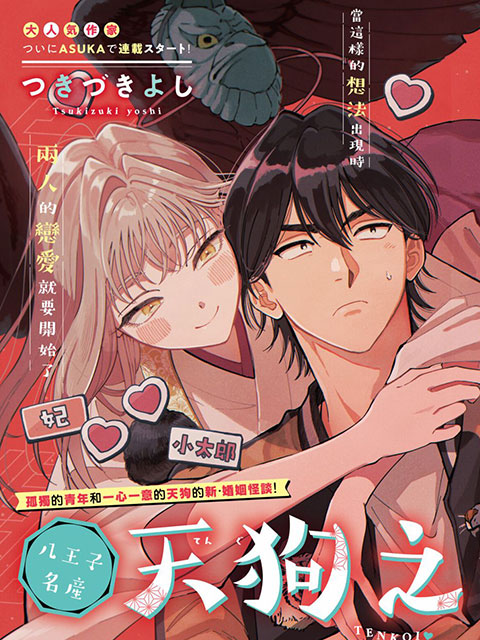 八王子名產 天狗之戀