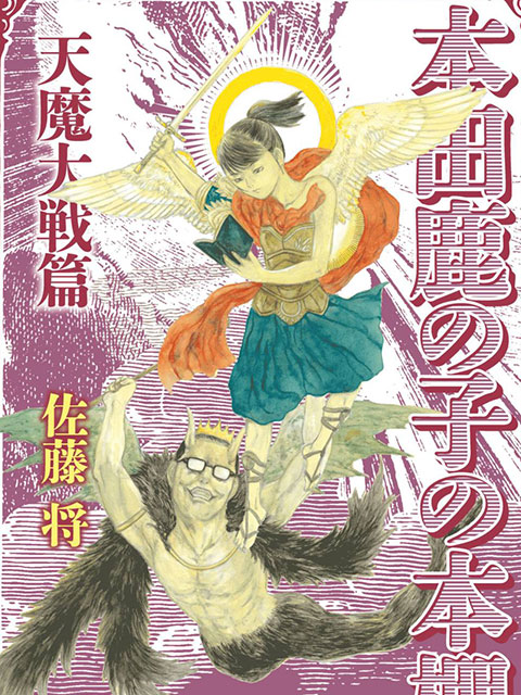 本田鹿子的書架 天魔大戰篇