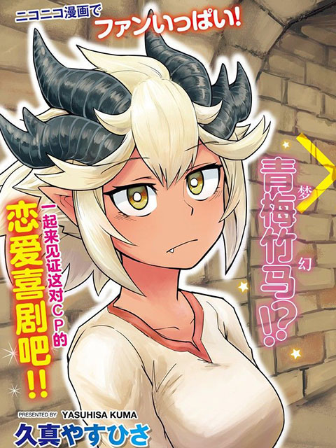 地下城里的青梅竹馬