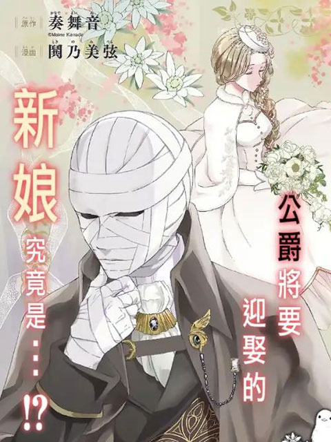 繃帶公爵的婚事