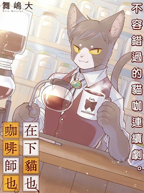 在下貓也,咖啡師也