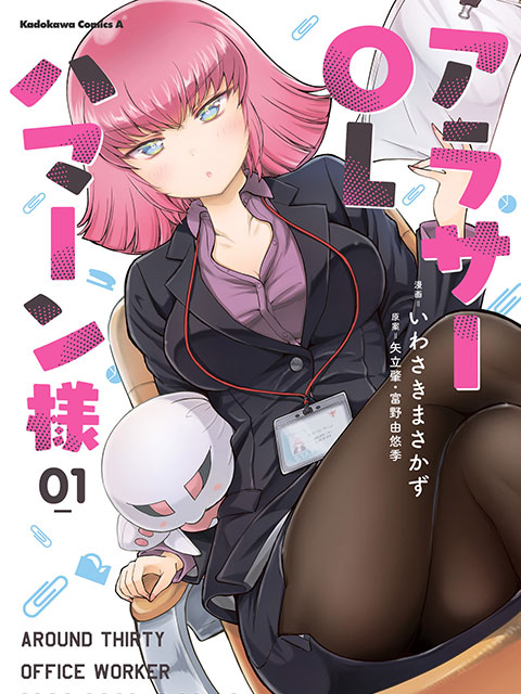 30歲的OL哈曼大人