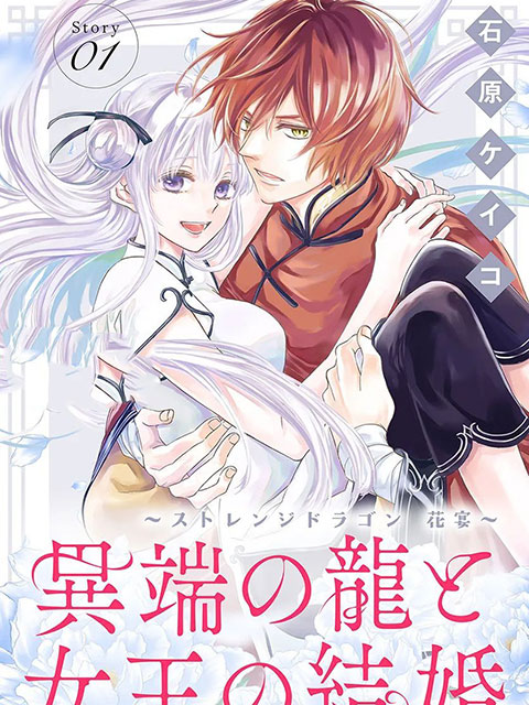 異端之龍與女王的婚姻～Strange Dragon 花宴～