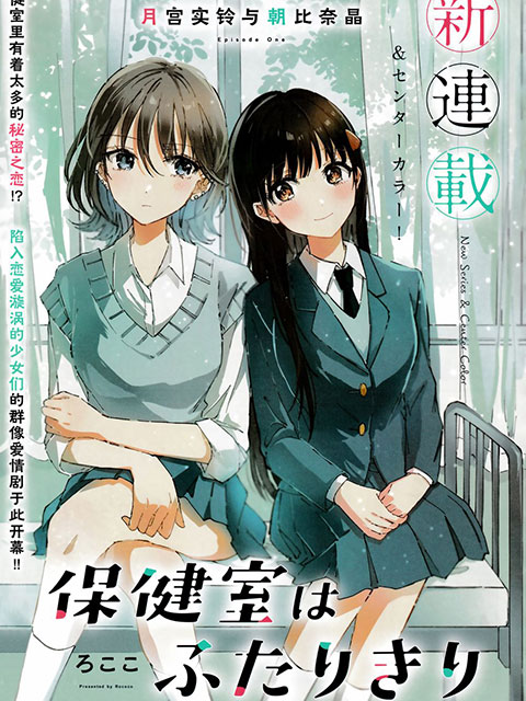 保健室就要二人獨處