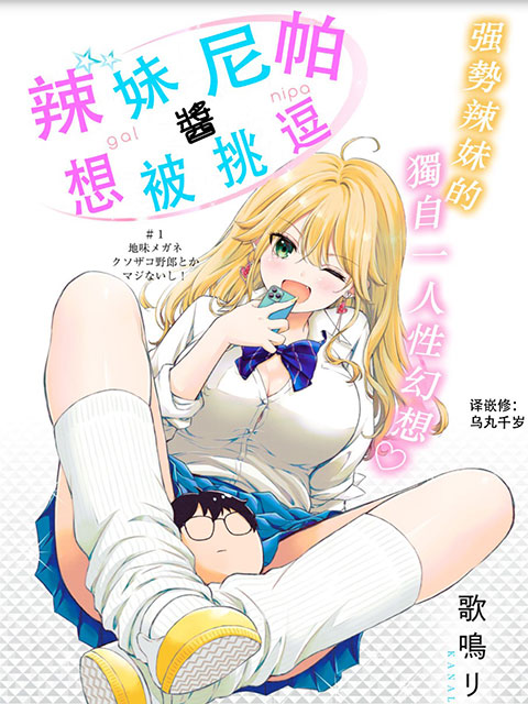 辣妹尼帕醬想被挑逗