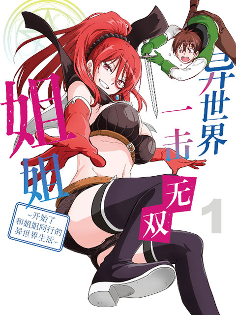 異世界一擊無雙姐姐