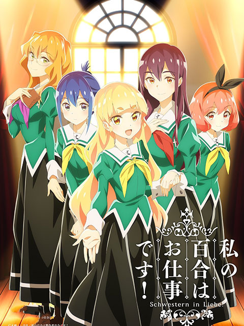 我的百合乃工作是也!