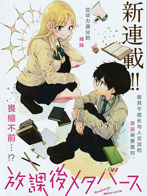 放學後的元宇宙