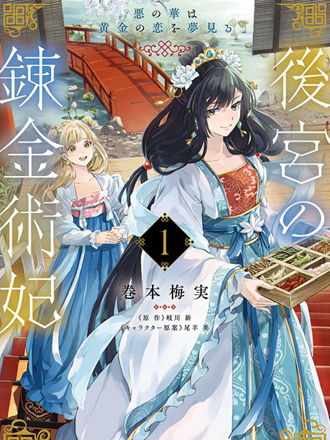 後宮的煉丹術女王 惡之花夢想黃金之戀