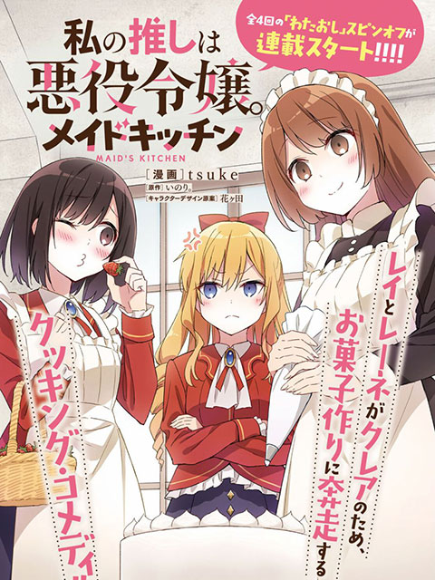 我的首推是惡役大小姐番外女仆廚房