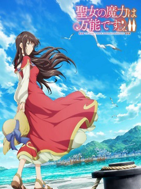 聖女的魔力是萬能的Ⅱ