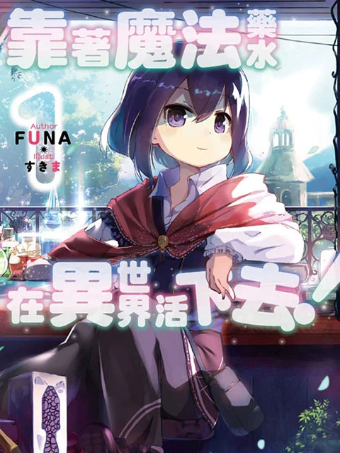 靠著魔法藥水在異世界活下去!