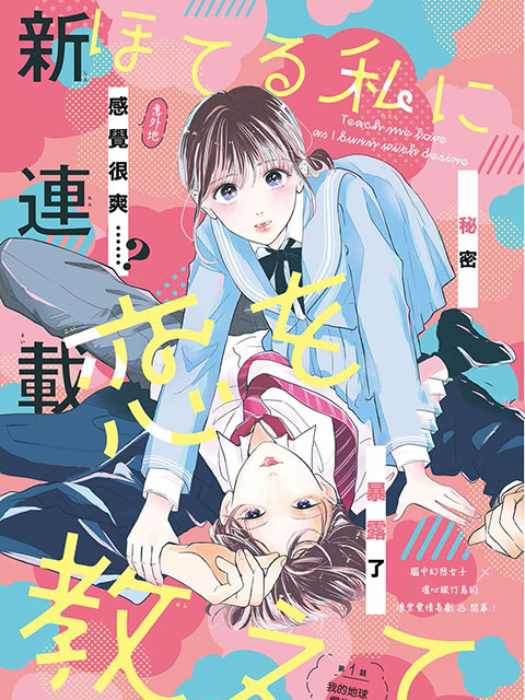 教面紅耳赤的我戀愛吧