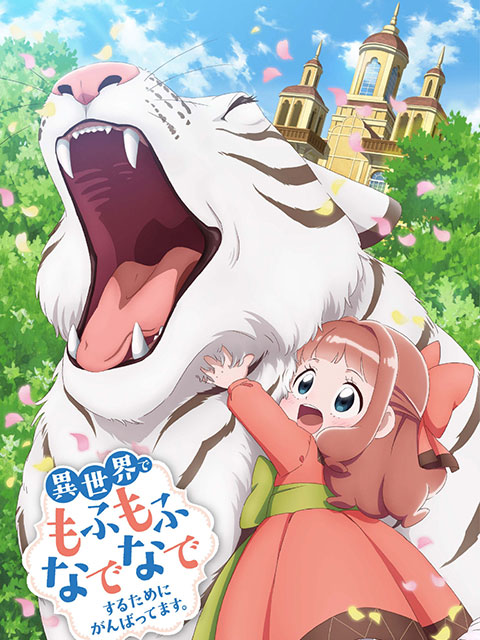 為了在異世界也能撫摸毛茸茸而努力