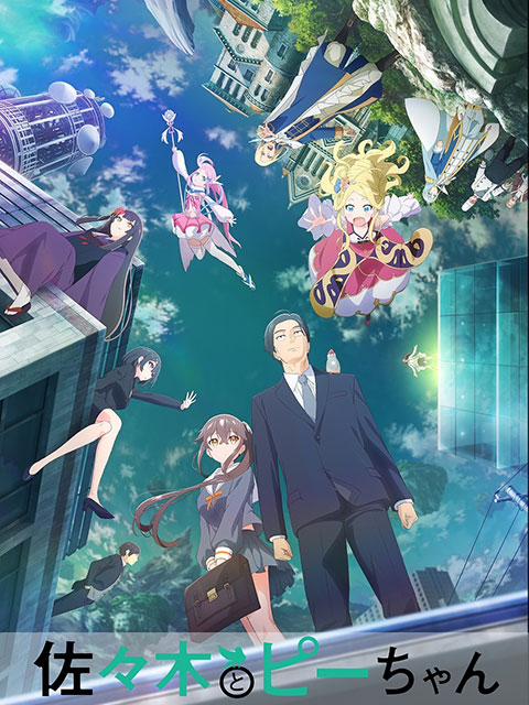 佐佐木大叔與小嗶