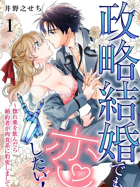 政治婚姻也要談戀愛