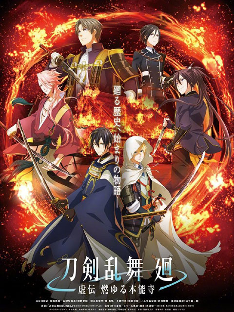 刀劍亂舞 回 -虛傳 燃燒的本能寺-