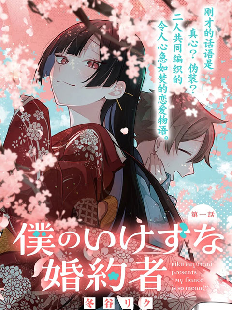 我那壞心眼的婚約者