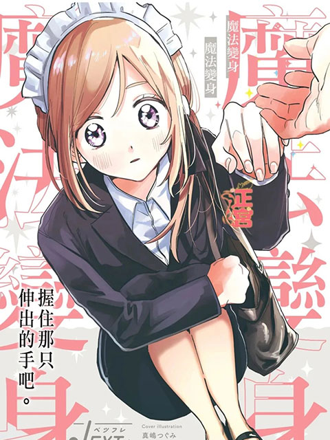 女僕咖啡廳邂逅