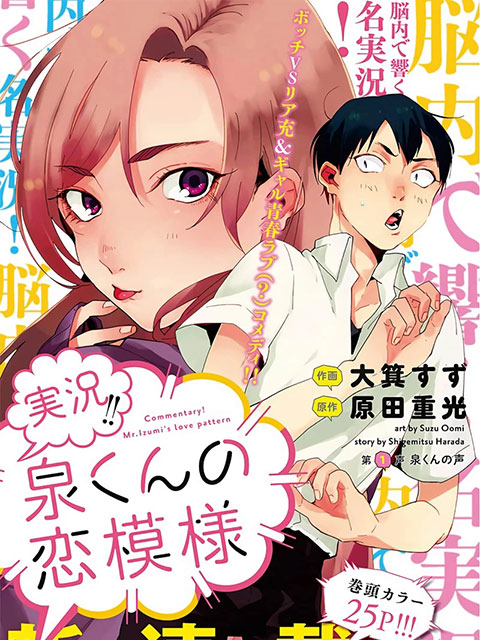 實況!!泉同學的戀愛徵兆