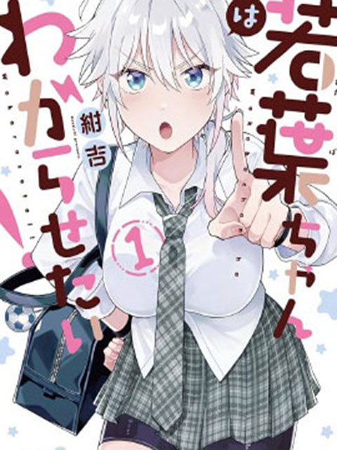 若葉同學想讓你明白心意