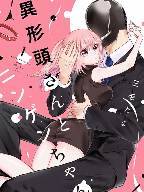 異形頭與人類小姐