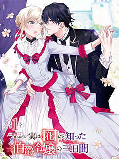 被告白一見鐘情卻發現自己只是誘餌的伯爵千金的三天時光