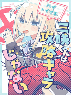 三咲同學是非攻略對象