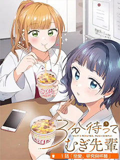 等三分鐘吧 麥學姐