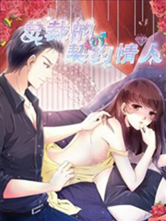 總裁的契約情人