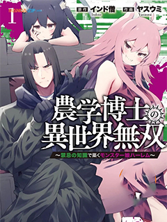 農學博士的異世界無雙~利用禁忌知識來建構怪物女孩後宮~