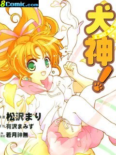 犬神!