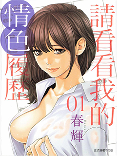 請看看我的情色履歷