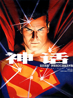 神話 亞歷克斯羅斯DC漫畫藝術集