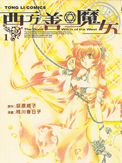 西方善魔女 新版