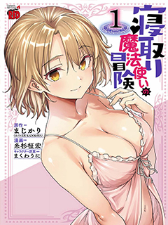 寢取魔法使的冒險