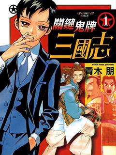 關鍵鬼牌三國志