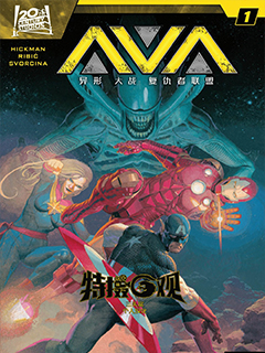 異形大戰複仇者聯盟