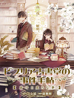 古書堂事件手帖～扉子與虛幻之夢～