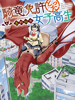 取得騎龍執照的女高中生