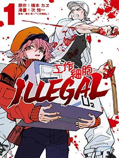 工作細胞 ILLEGAL