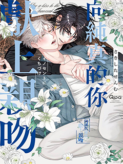 向純真的你獻上親吻